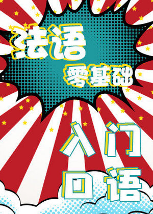 法语零基础入门口语