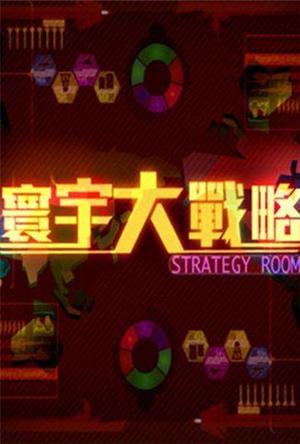 寰宇大战略2014