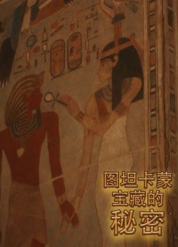 图坦卡蒙宝藏的秘密