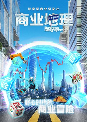 商业地理第5季