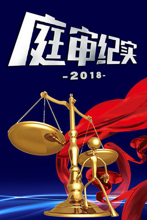 庭审纪实
