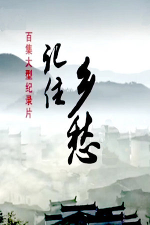 记住乡愁