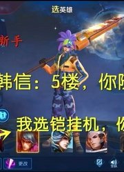 老庄：拿到韩信后自信：5楼你随便选。5楼：我选铠，然后挂机