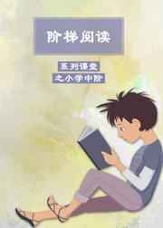 阶梯阅读系列之小学中阶阅读