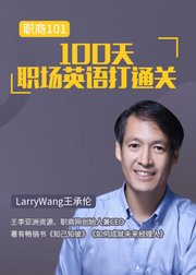 100天职场英语打通关