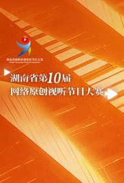 湖南省第十届网络原创视听节目大赛
