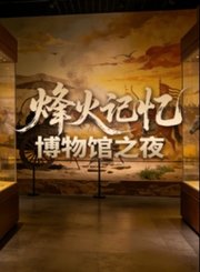 烽火记忆-博物馆之夜