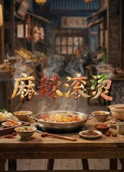 麻辣滚烫