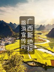 广西新地标旅游宣传片