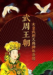 女皇武则天与神都洛阳