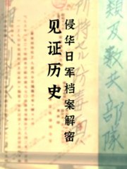 见证历史-侵华日军档案解密