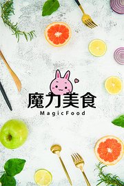 魔力美食