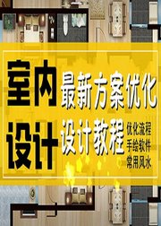 室内设计教程「方案设计/户型优化」全套完整设计特训