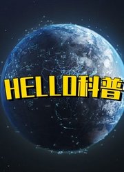 HELLO科普，开启你的奇异世界