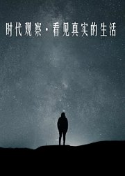 时代观察·看见真实的生活