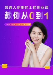 普通人能用的上的创业课-教你从0到1