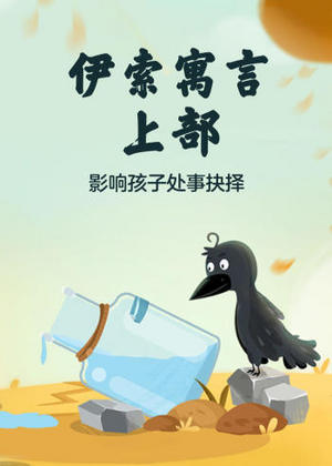 伊索寓言上
