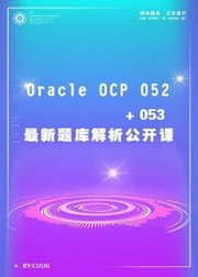 2018OracleOCP考试原题解析-CUUG陈老师