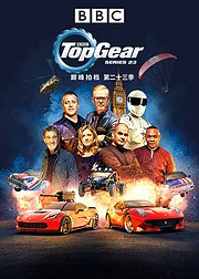 TopGear巅峰拍档第23季