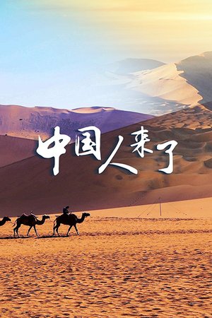 中国人来了