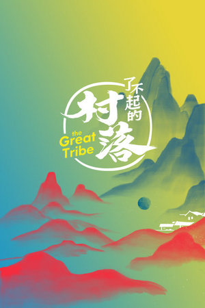 了不起的村落