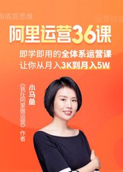 阿里运营36课：即学即用的全体系运营课，让你从月入3K到月入5W