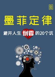 墨菲定律：避开人生倒霉的20个坑