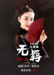 陈情令主题曲《无羁》编创中国舞太美啦~