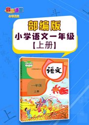 人教版部编版小学语文一年级上册