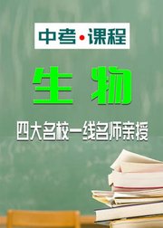 中考课程：生物（人教版）