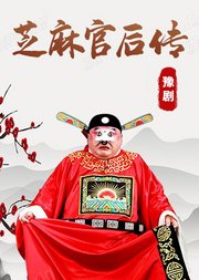 豫剧《芝麻官后传》牛小草版