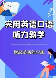 实用英语口语听力教学