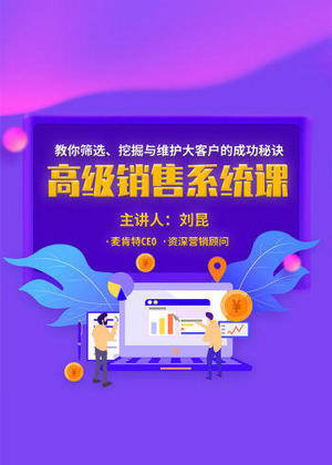 高级销售系统课