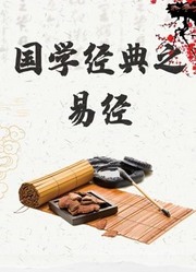 国学经典之易经