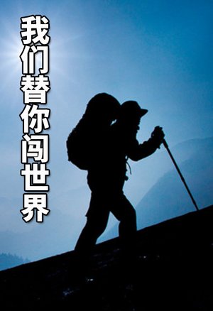 我们替你闯世界