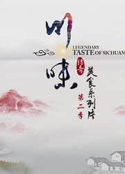 【食一味】川味传奇美食系列片第二季