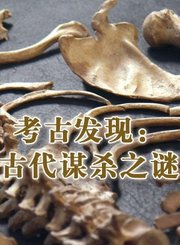 考古发现：古代谋杀之谜