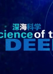 深海科学