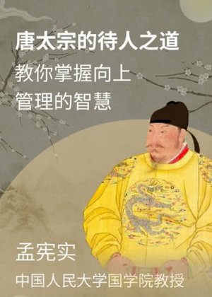 唐太宗的成功之道