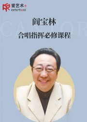 著名指挥家阎宝林携八秒合唱团带你学合唱