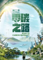 零碳之路第2季英文版