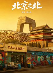 北京偏北——宋