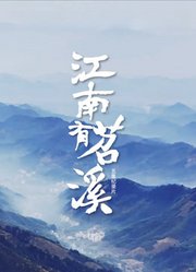 江南有苕溪