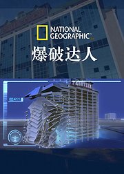 国家地理《爆破达人》