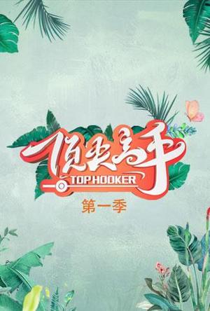顶尖高手第1季