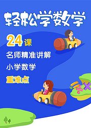 轻松学数学：小学数学专题突破