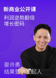 新商业公开课：利润逆势翻倍增长密码