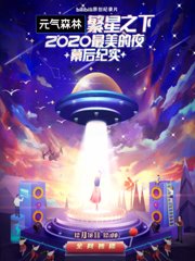 繁星之下：2020最美的夜幕后纪实