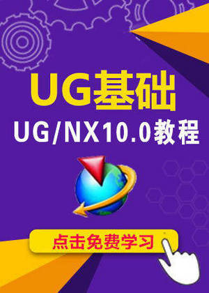 UG入门教程