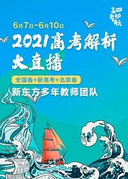 2021高考护航高考解析大直播